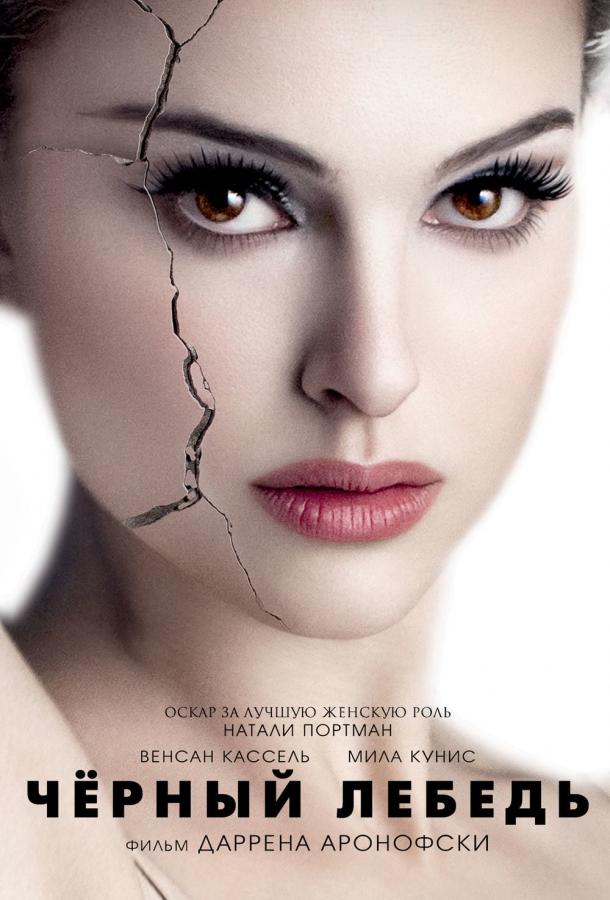 Фильм Чёрный лебедь (2010) смотреть онлайн