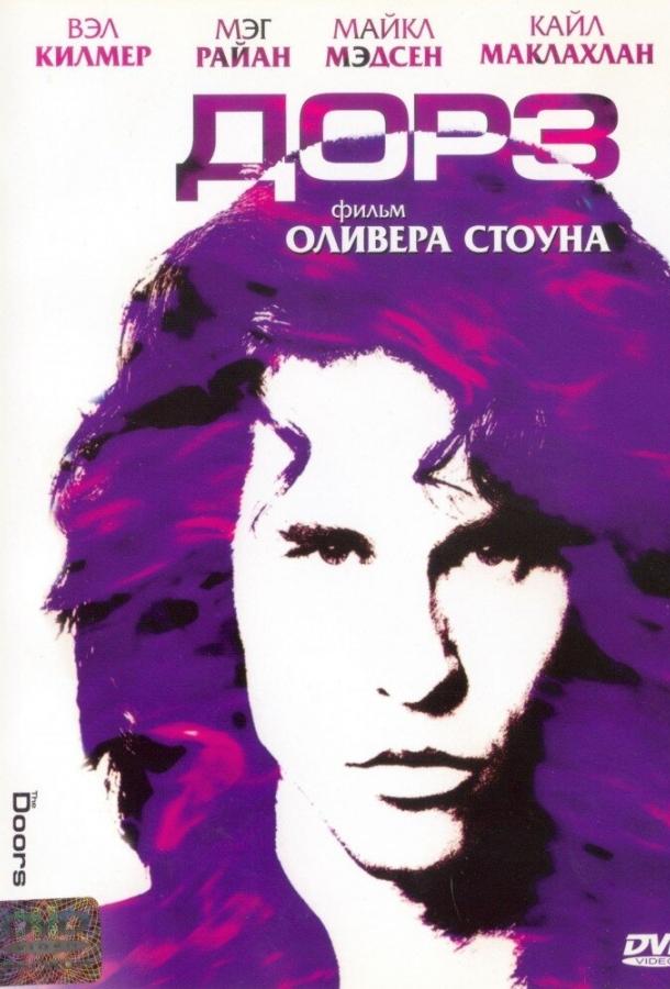 Фильм Дорз (1991) смотреть онлайн в качестве HD