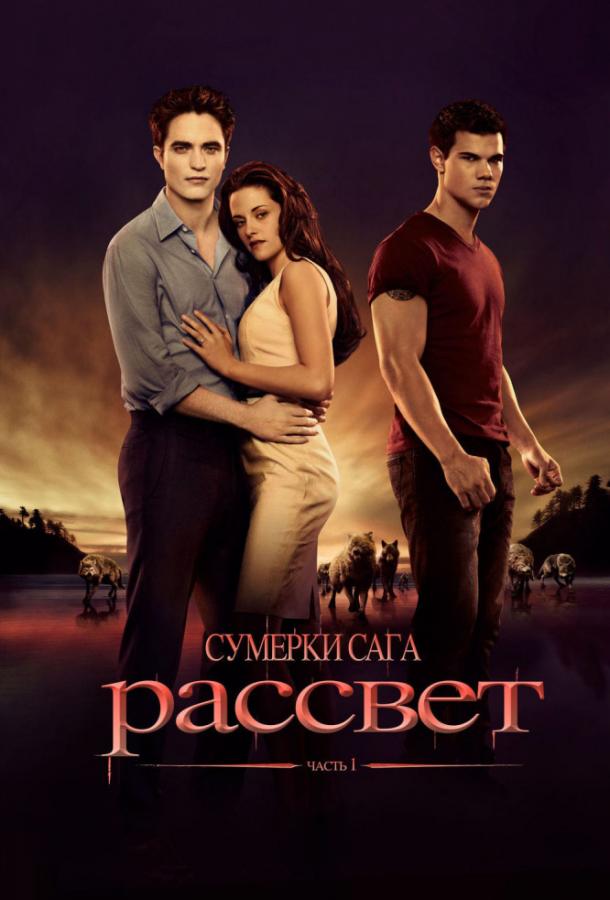 Фильм Сумерки. Сага. Рассвет: Часть 1 (2011) смотреть онлайн