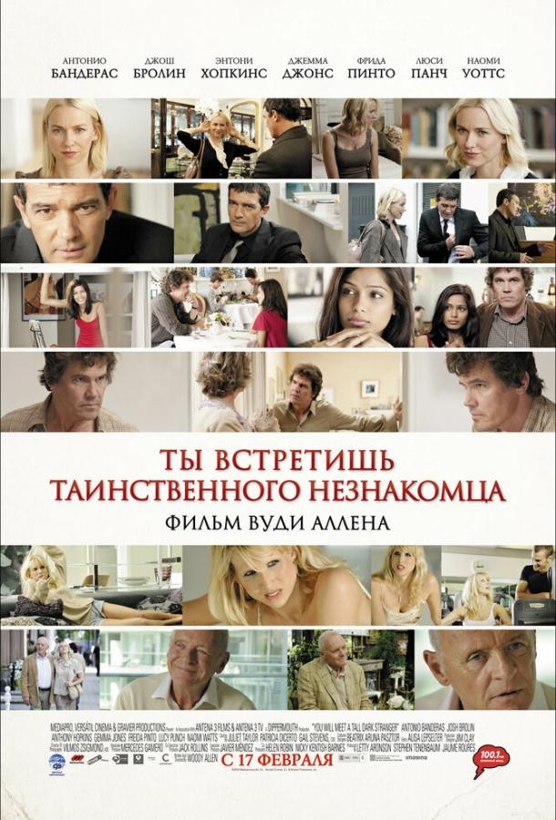 Фильм Ты встретишь таинственного незнакомца (2010) смотреть онлайн