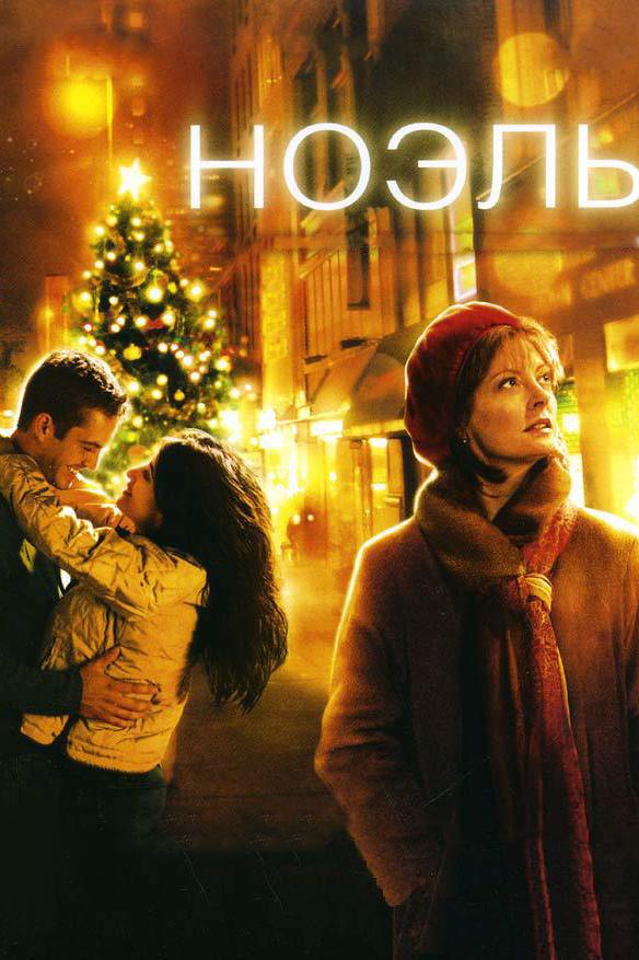 Фильм Ноэль (2004) смотреть онлайн в хорошем качестве